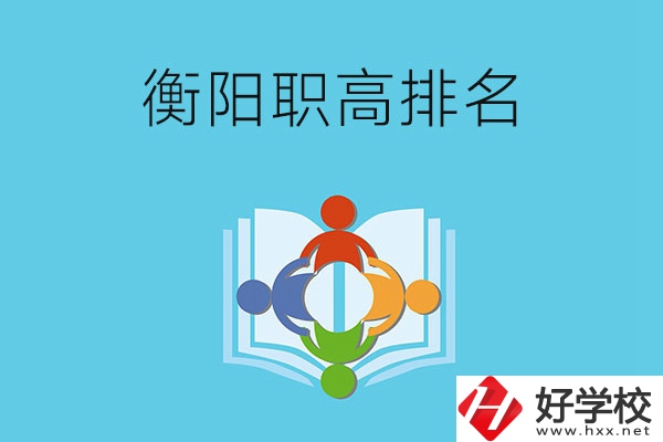 衡陽市排名前三的職高有哪些？