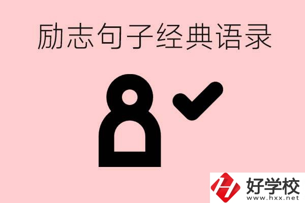 勵志的句子經典語句有哪些？湖南有哪些重點職高？