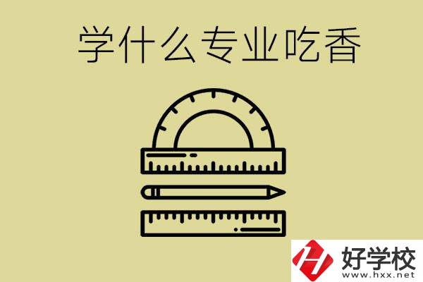 初中畢業(yè)學(xué)什么專業(yè)最吃香？衡陽哪些職校有這些專業(yè)？