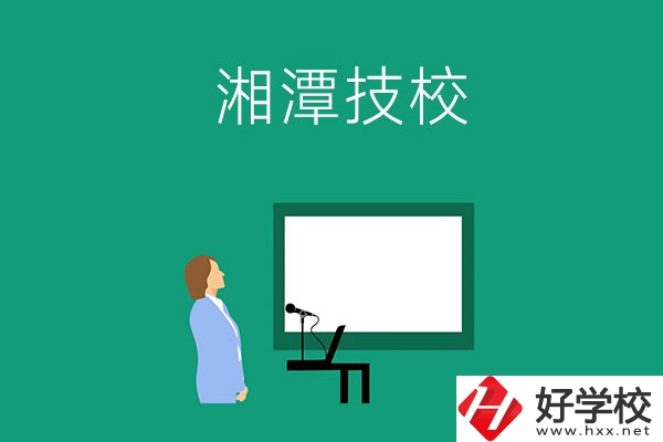 在湘潭初三畢業(yè)后可以選擇哪些技校？