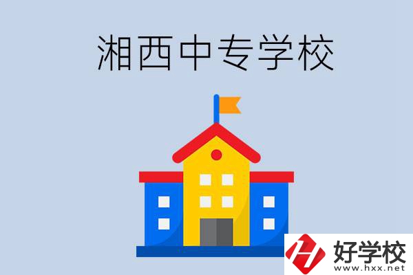 想在湘西上中專，哪些學(xué)校的辦學(xué)條件比較好？