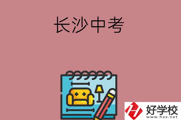 長沙中考500-600分能讀哪些學(xué)校？
