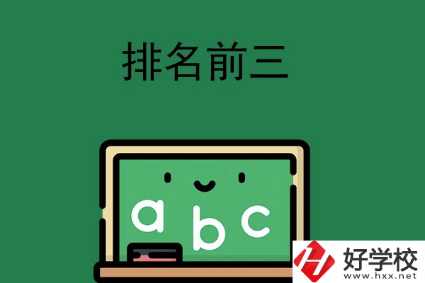 張家界師資排名前三的職高學(xué)校有哪些？