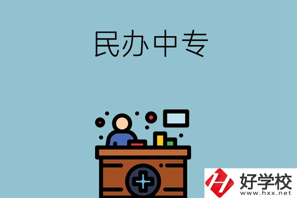 長沙市有哪三所民辦中專值得讀？