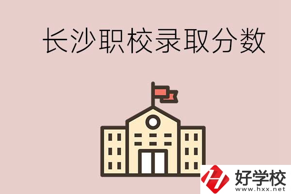 長沙的職校想進(jìn)就能進(jìn)嗎？大概要多少分？