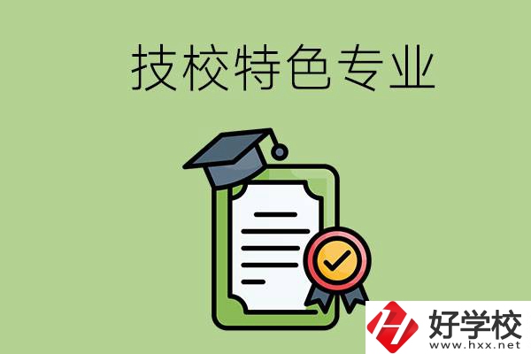 岳陽(yáng)有哪些比較好的技校？有什么特色專業(yè)？