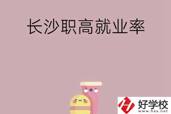想在長沙讀職高，哪些學(xué)校就業(yè)率比較高？