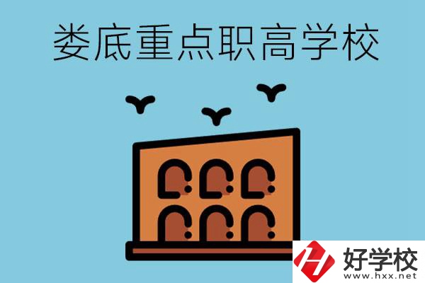 婁底市重點(diǎn)職高有哪些？它們學(xué)費(fèi)要多少？