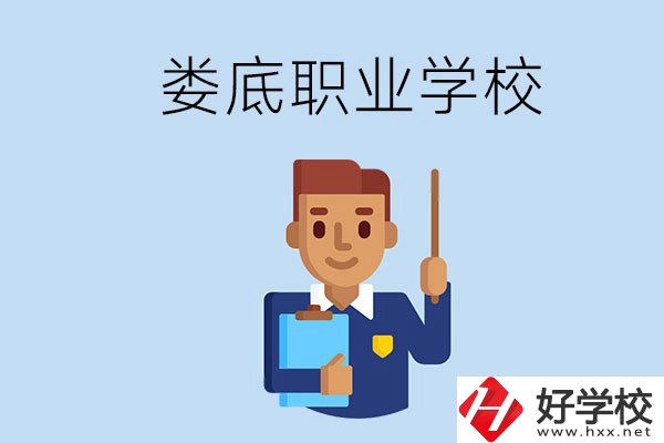 在婁底初中畢業(yè)讀什么職校比較好？
