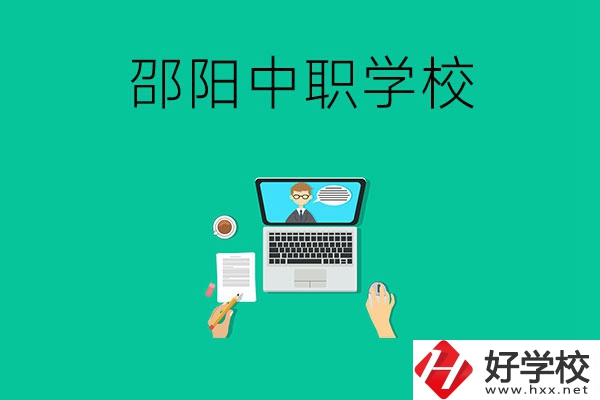 邵陽(yáng)中職學(xué)校哪些比較好？認(rèn)準(zhǔn)這三所