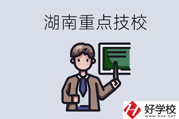 湖南的國家級重點技校是哪些？可以學什么專業(yè)？