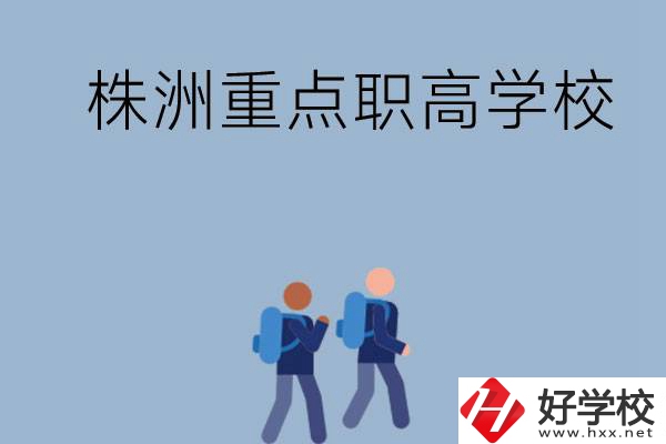 株洲有哪些重點(diǎn)的職高學(xué)校？