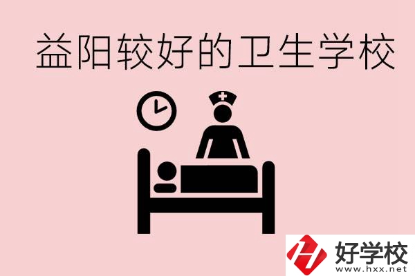 益陽衛(wèi)校外地人可以上嗎？有哪些好的衛(wèi)校？
