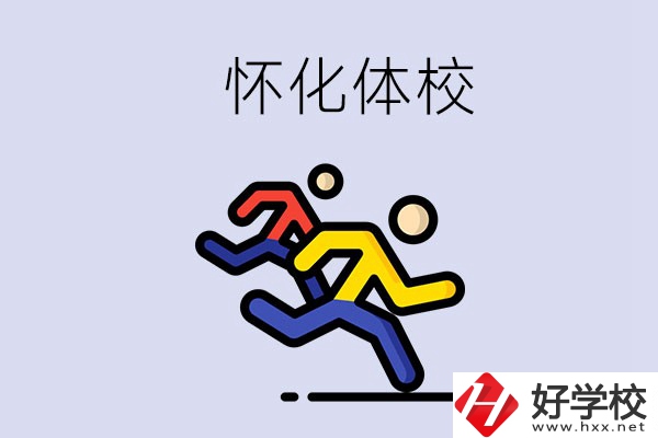 懷化的體校怎么樣？可以學什么專業(yè)？