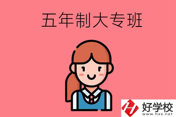株洲哪些職校有五年制大專班？
