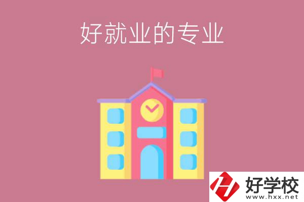 在株洲讀職高，學哪些專業(yè)比較好就業(yè)？