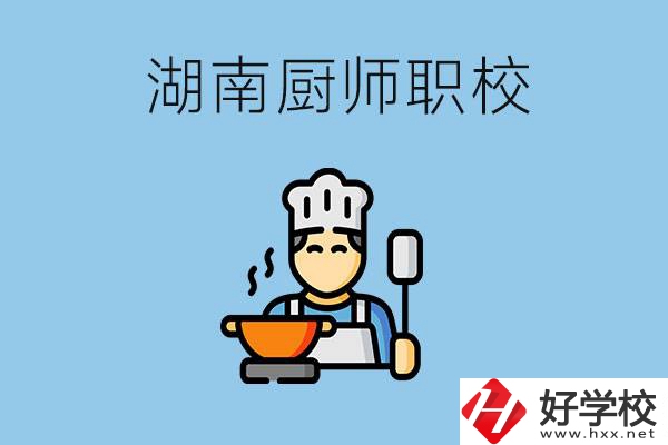 湖南學(xué)廚師的職校有哪些？未來(lái)好就業(yè)嗎？