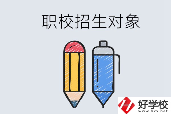 湘潭職校的招生對象是什么？成績差可以進嗎？
