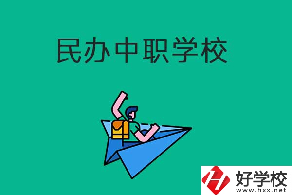益陽比較好的民辦中職學校有哪些？有什么辦學優(yōu)勢？
