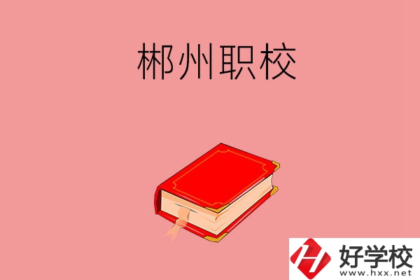 郴州市北湖區(qū)有哪些職?？梢赃x擇？