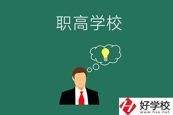 婁底有哪些比較好的職高學(xué)校？