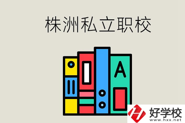株洲有什么私立職校？學(xué)生就業(yè)如何？