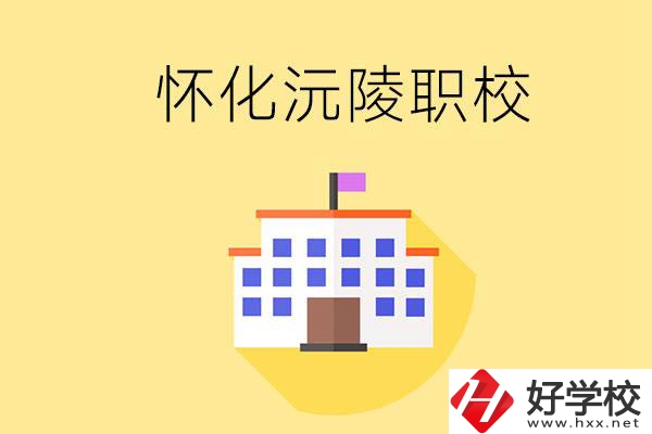 懷化沅陵有哪些職校？屬于什么性質(zhì)？
