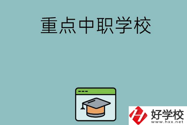長(zhǎng)沙有哪些好的重點(diǎn)中職學(xué)?？梢赃x擇？
