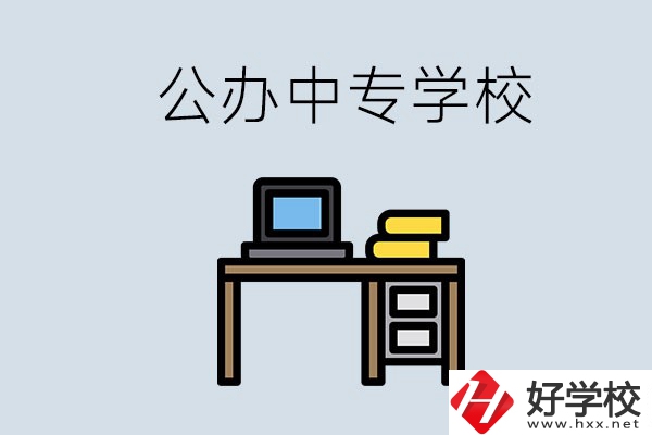 湘潭有哪些公辦中專？在湘潭讀中專限制戶籍嗎？