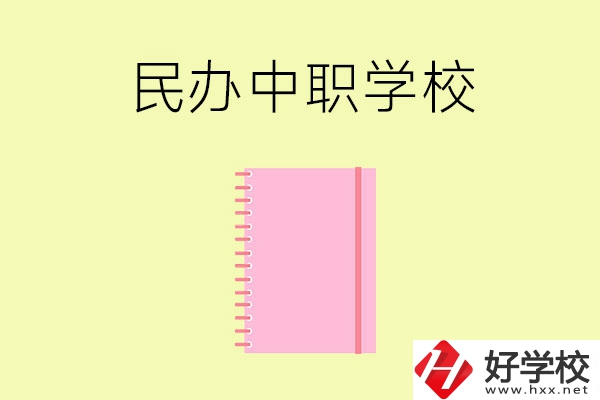 郴州的民辦中職學校有哪些？