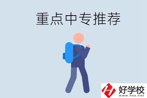 岳陽(yáng)重點(diǎn)中專有什么推薦？怎樣選擇中專？