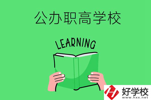衡陽有公辦職高學(xué)校嗎？哪些專業(yè)正在招生？