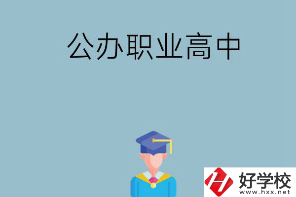 長(zhǎng)沙哪家公辦職業(yè)高中比較好？