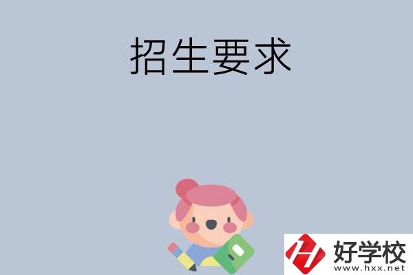 益陽(yáng)市衛(wèi)生職業(yè)技術(shù)學(xué)校怎么樣?有哪些招生要求？