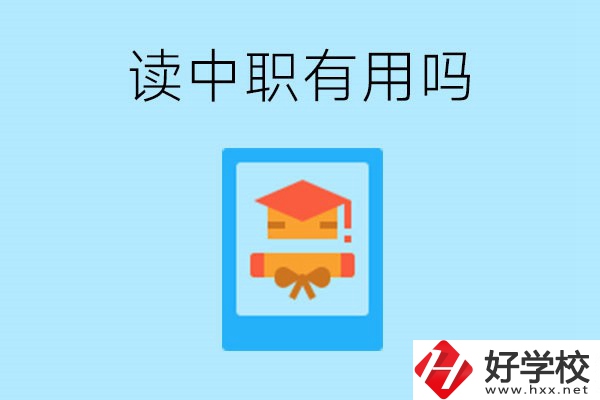 在湖南讀中職有用嗎？哪些專業(yè)好就業(yè)？