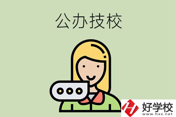 懷化市有哪些公辦技校？辦學(xué)條件如何？