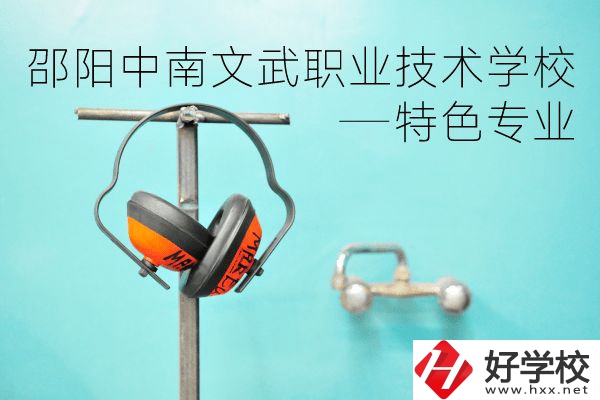邵陽中南文武職業(yè)技術(shù)學(xué)校怎么樣？有什么特色專業(yè)？