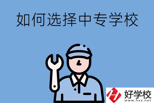 長沙的中專學校如何，怎樣選擇中專學校？