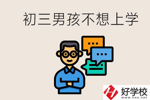 湖南初三男孩不想上學(xué)怎么辦？不參加中考還有書讀嗎？