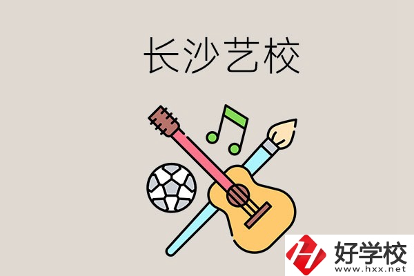 藝校學什么？長沙有哪些藝校？