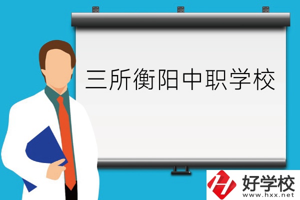 衡陽的這三所中職學(xué)校你了解嗎？