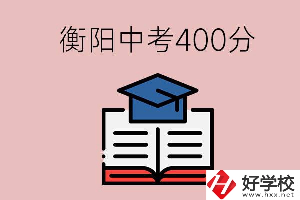 衡陽(yáng)中考400分能上中專嗎？該怎么選擇？