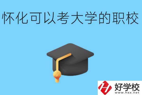湖南懷化哪些職校能考大學(xué)？讀職校大學(xué)好考嗎？