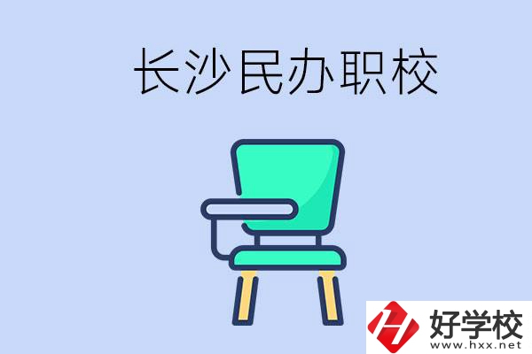 在長沙能讀哪些民辦職校？能不能安排工作？