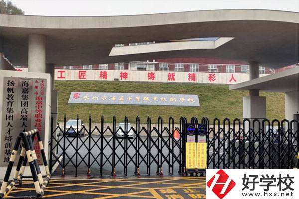 永州市海嘉中等職業(yè)技術(shù)學(xué)校怎么樣？是什么性質(zhì)？
