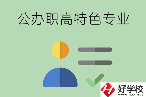 長沙市有哪些比較好的公辦職高？有哪些特色專業(yè)？