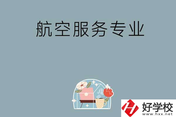 長沙技校有哪些開設(shè)有航空服務(wù)專業(yè)？