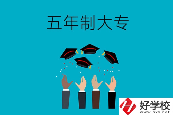 想讀五年制大專？可以看看湖南這幾所學(xué)校
