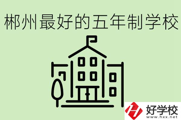 郴州最好的五年制學(xué)校是哪所？學(xué)費(fèi)是多少？