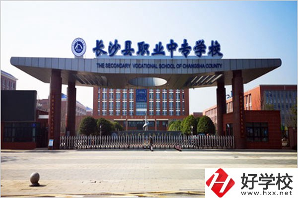 長(zhǎng)沙縣職業(yè)中專(zhuān)好不好？就業(yè)發(fā)展如何？